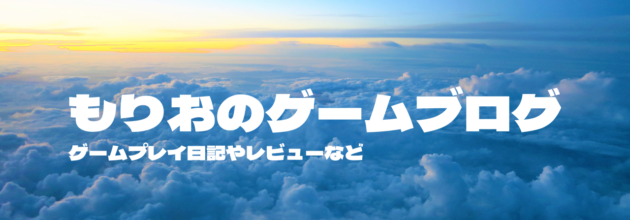 もりおのゲームブログ